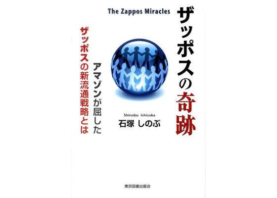 楽天ブックス ザッポスの奇跡 アマゾンが屈したザッポスの新流通戦略とは 石塚しのぶ 本 楽天ブックス ザッポスの奇跡 アマゾンが屈したザッポスの新流通戦略とは 石塚しのぶ 本